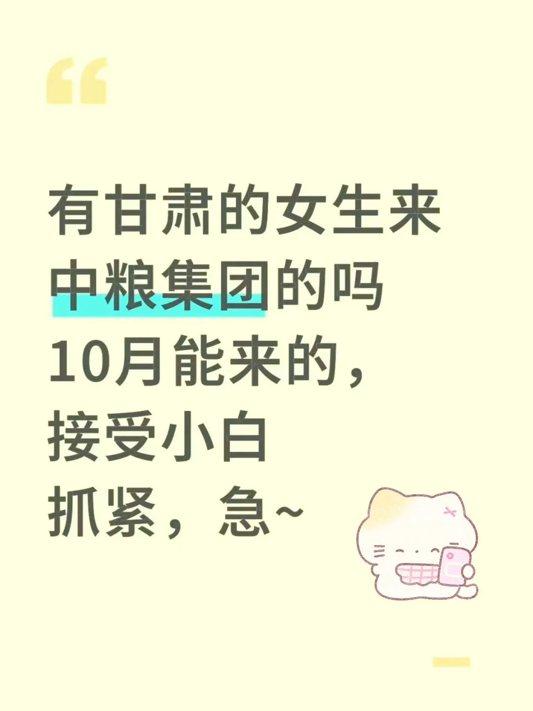 有甘肃的女生优先进中粮集团的