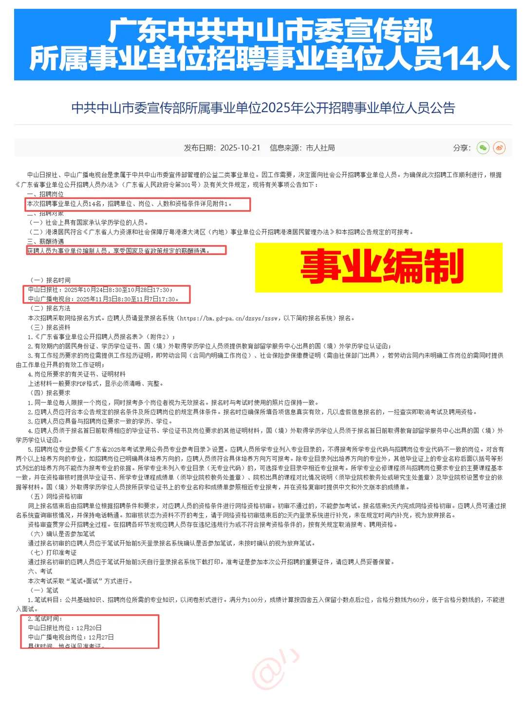 广东中共中山市委宣传部编制招聘14人