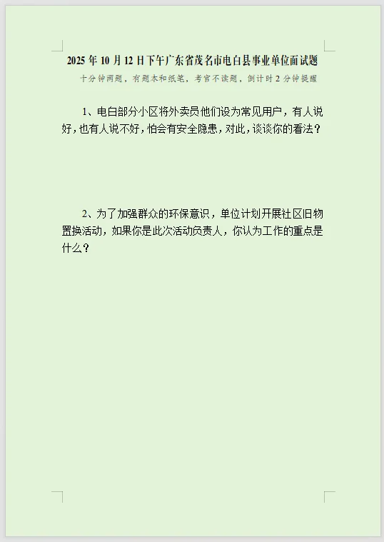 2025年10月12日茂名市电白县事业单位面试