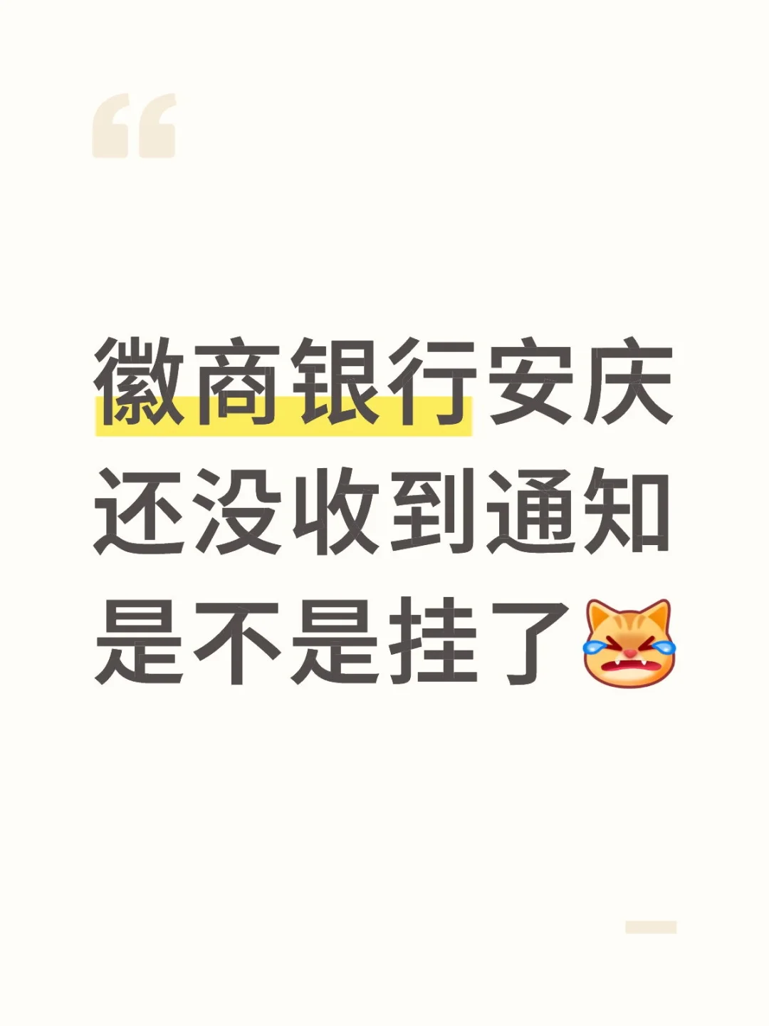 徽商银行你为什么不要我