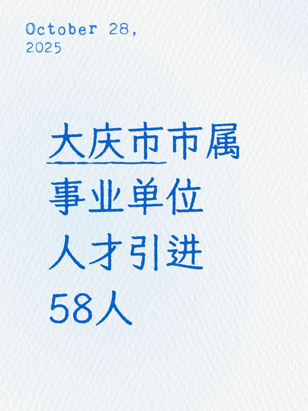 大庆市市属事业单位人才引进58人