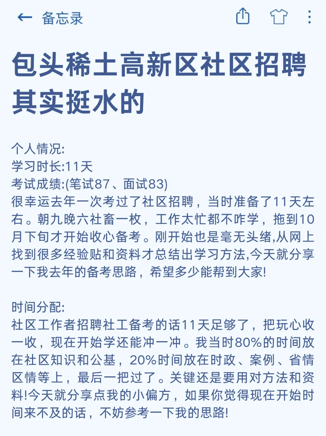 包头稀土高新区社区招聘，其实挺水的