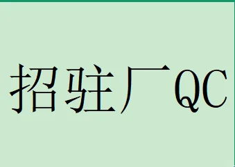 福建邵武的伙伴有没想做QC滴