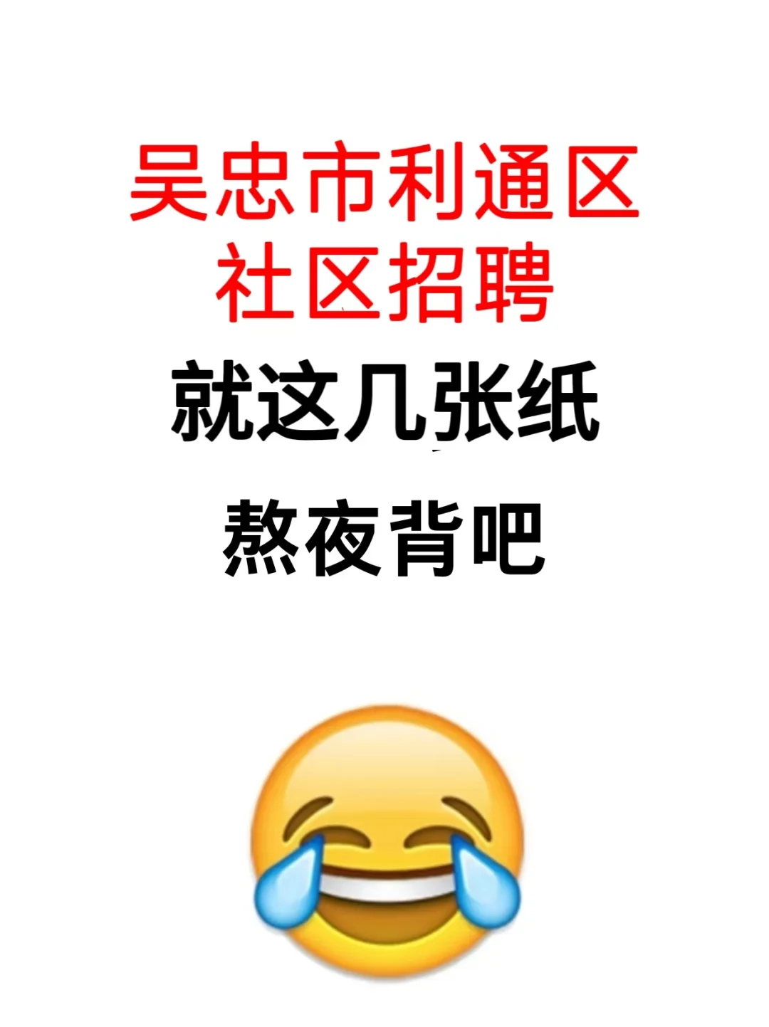 吴忠市利通区社区招聘考试，熬夜背完85+