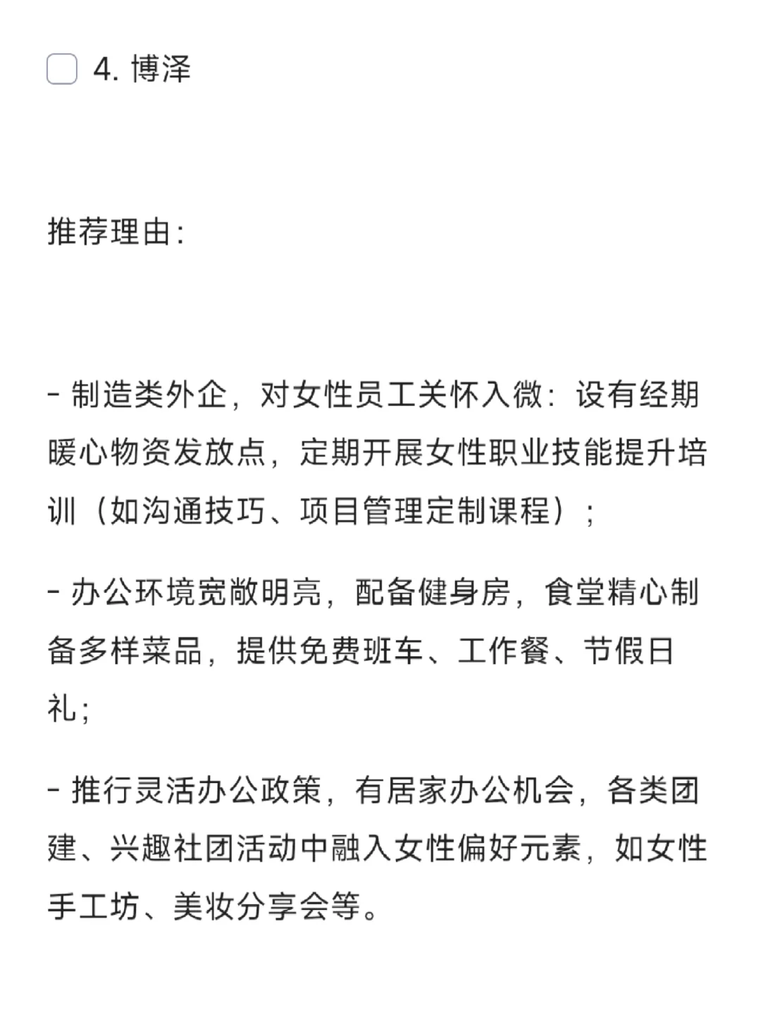 女性友好公司：长春篇