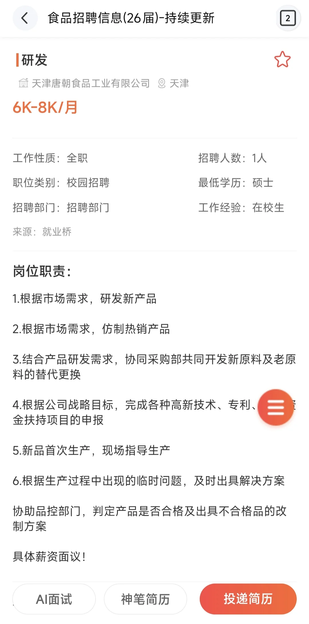 26届食品校招｜天津研发岗，6-8K 仅招1人！