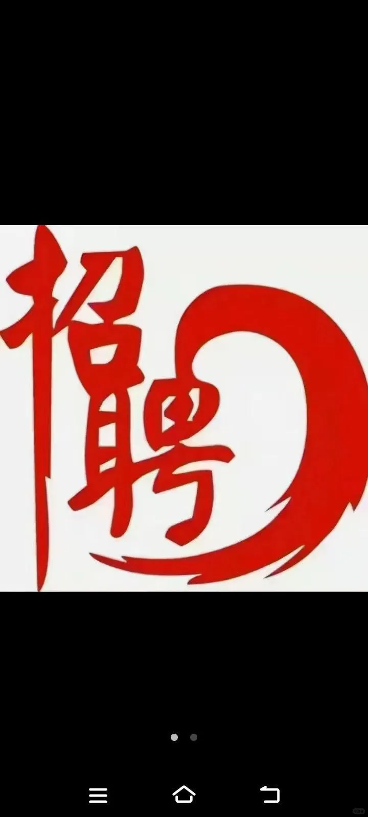 驻马店招聘！！！