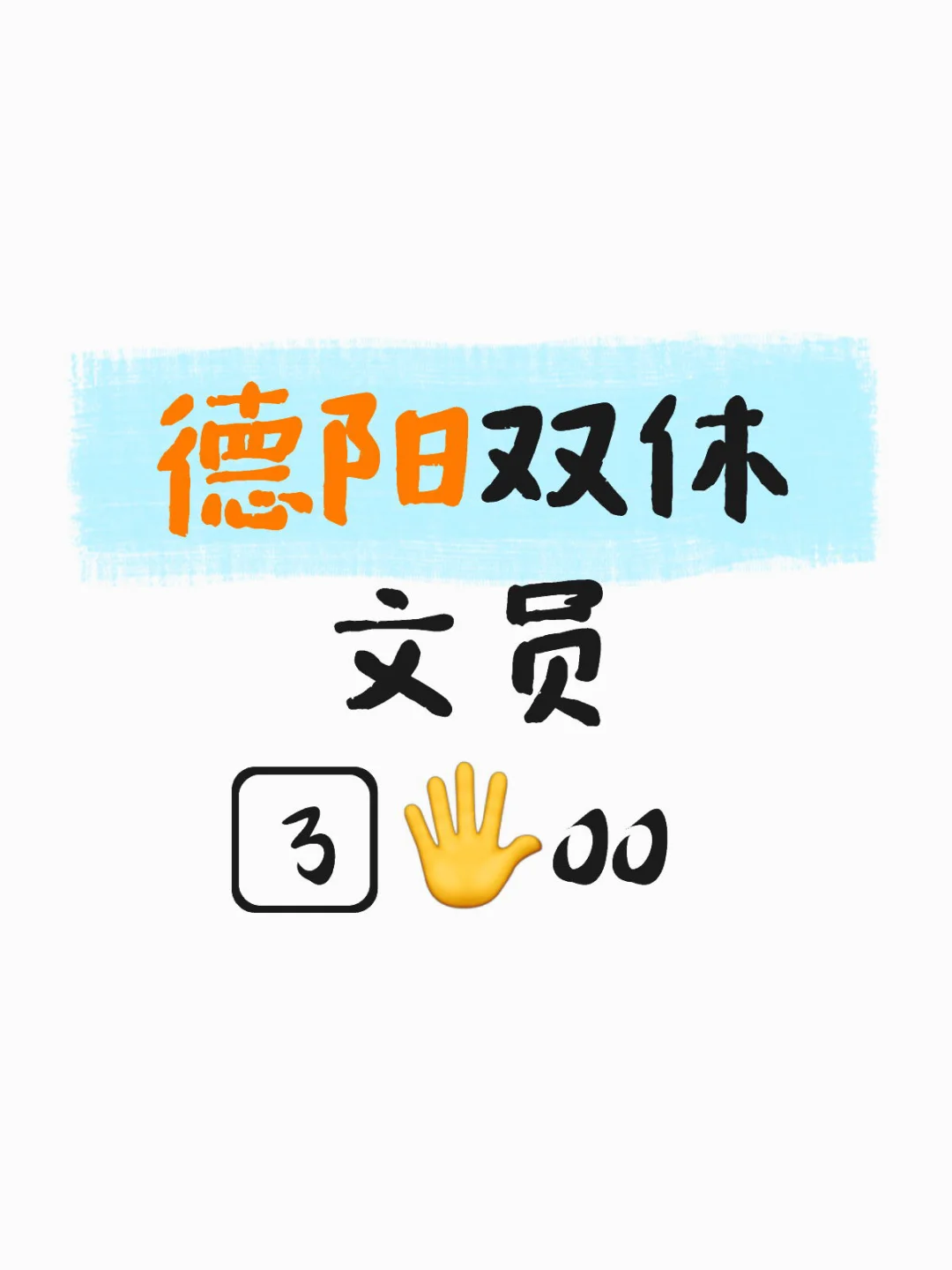 德阳双休文员，3️⃣🖐️OO