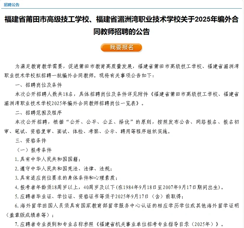 莆田高级技工学校、湄职校编外教师招聘18人