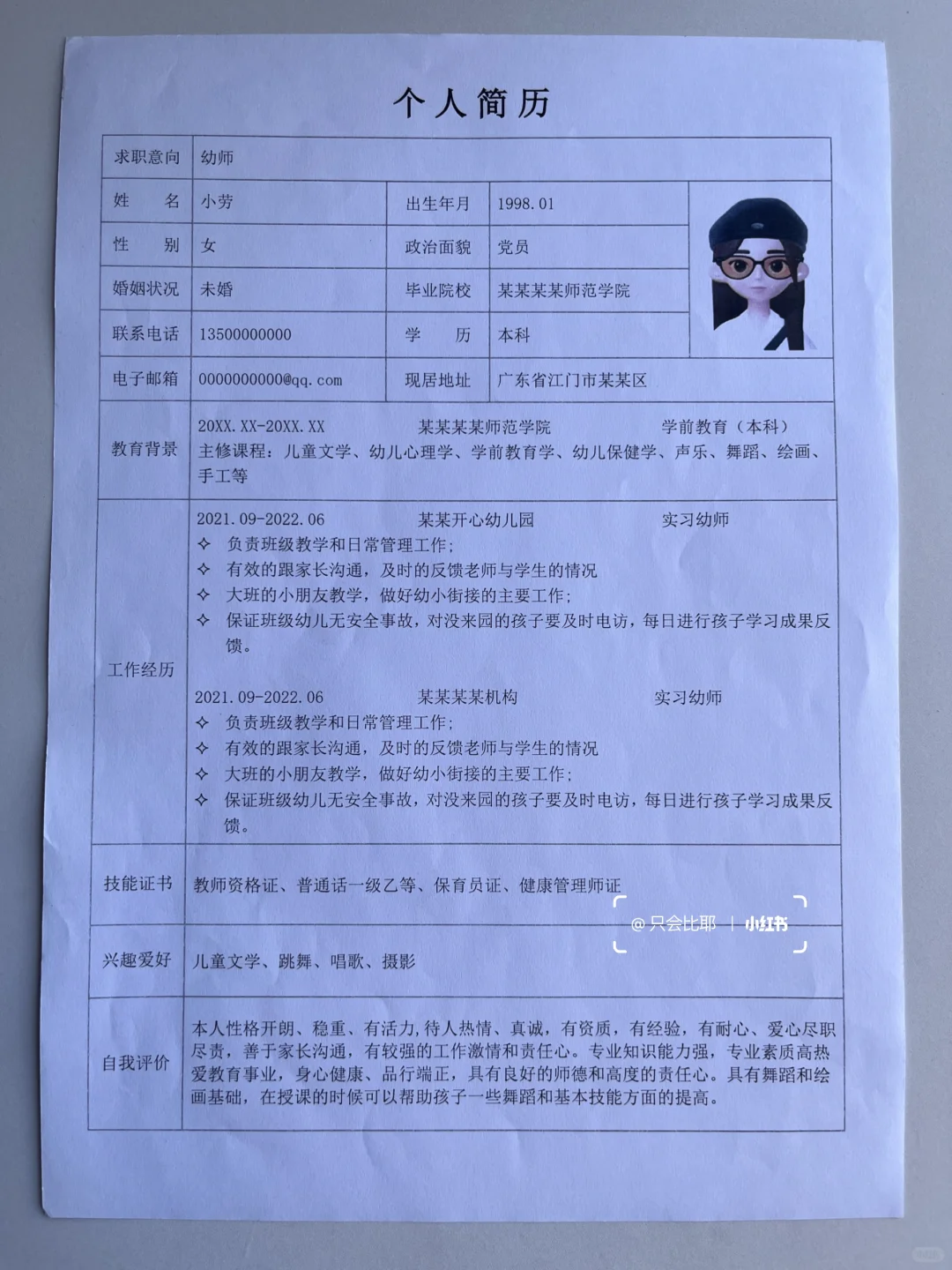 超实用的幼师通用简历模板！手机直接填！