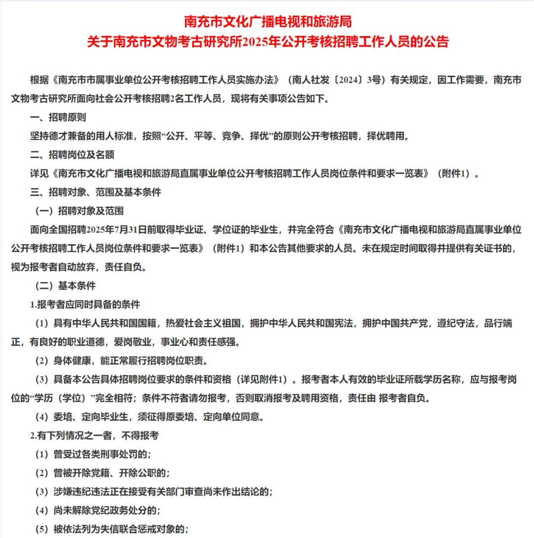编内！南充市文物考古研究所招2人！