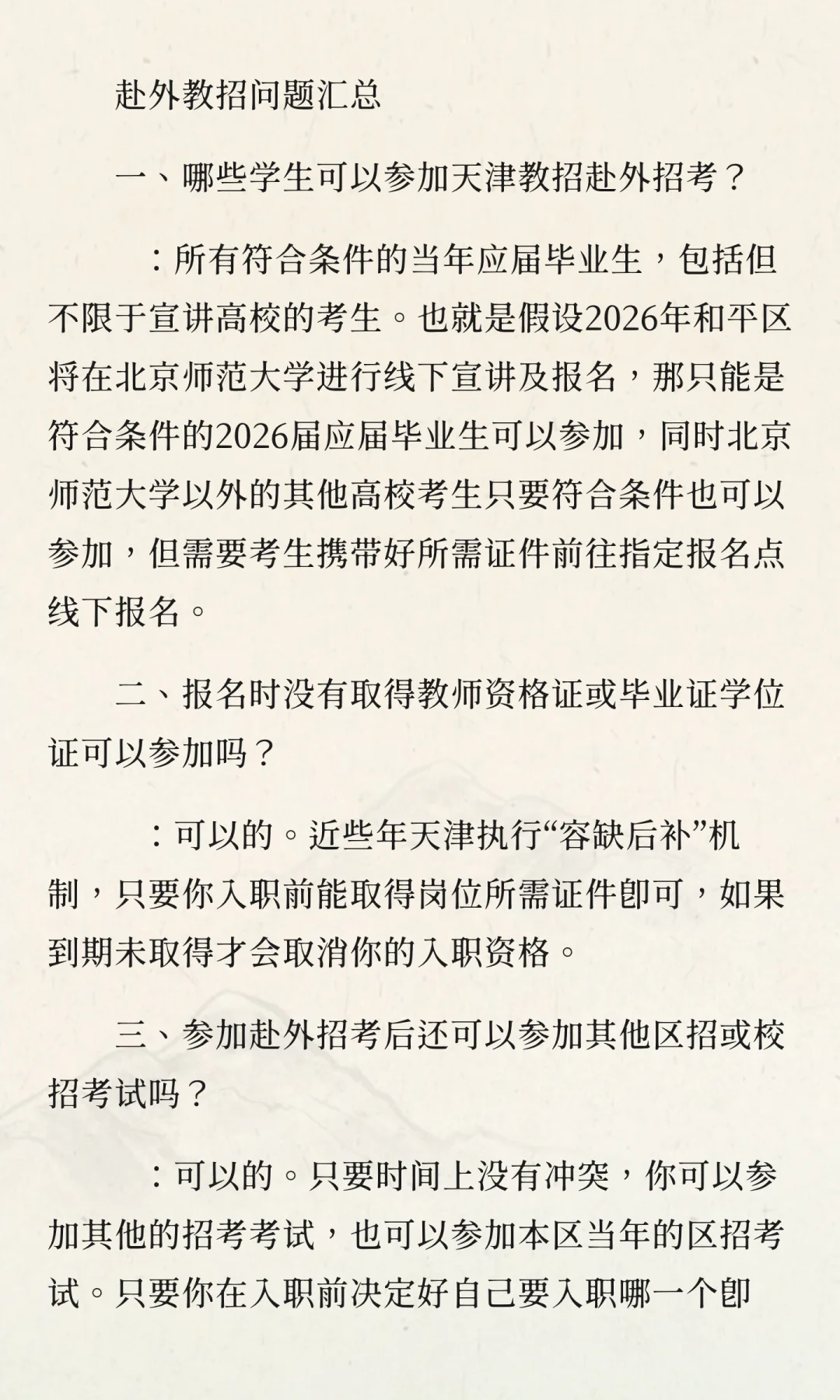 一文读懂——天津市教师招聘之赴外招考