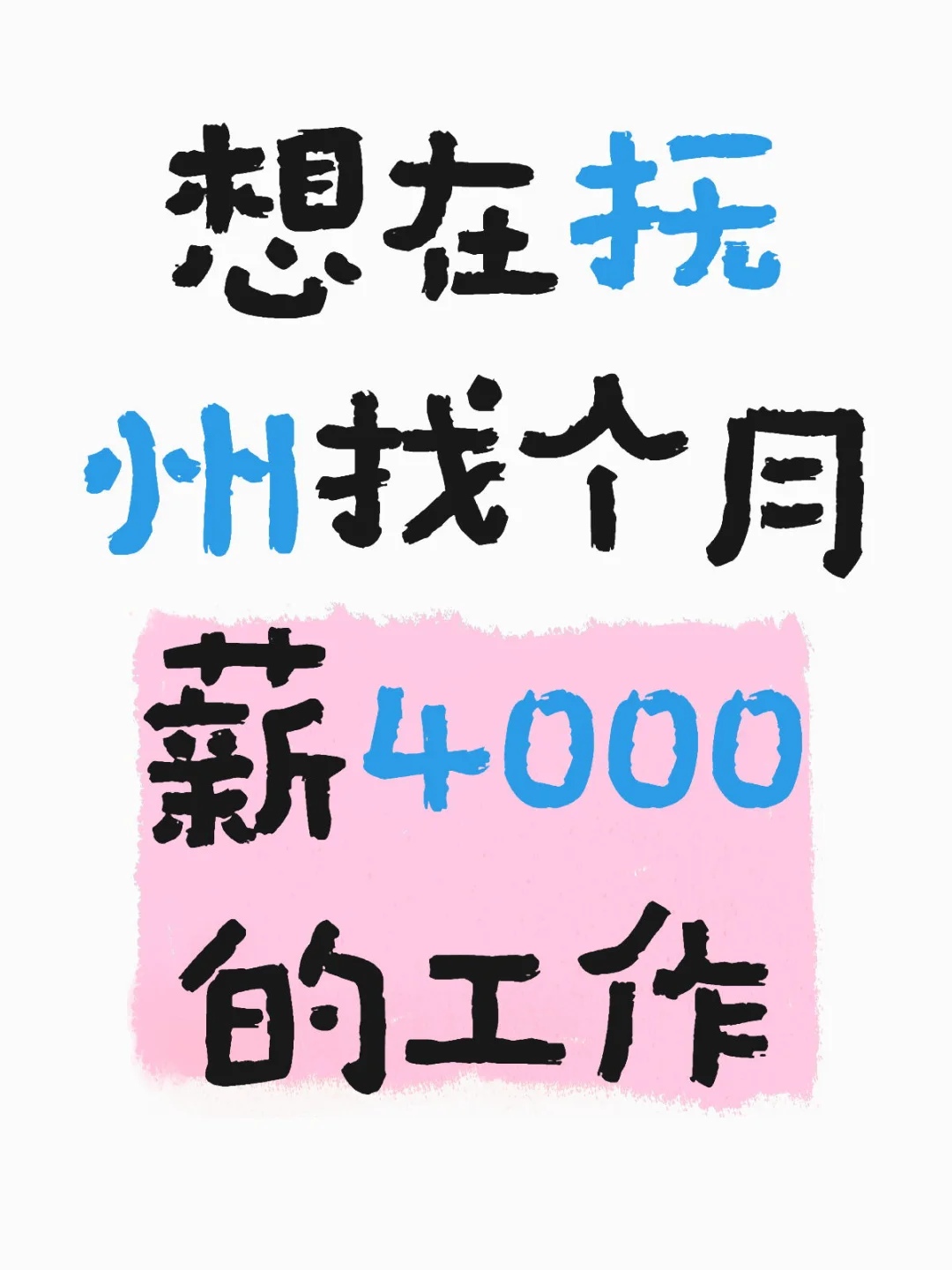 在抚州找个4000的工作💼这么难😫