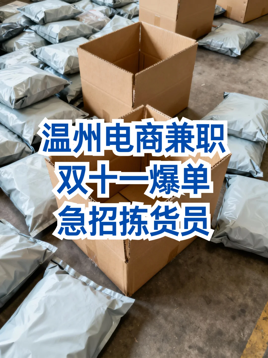温州电商兼职｜双十一爆单急招拣货员📦