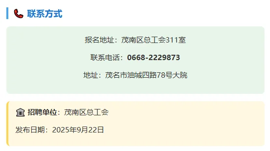 🏢茂南区总工会招聘社会工作者6人！