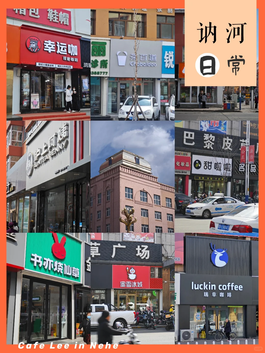 回家啦！7.0讷河奶茶图鉴（不完全统计）