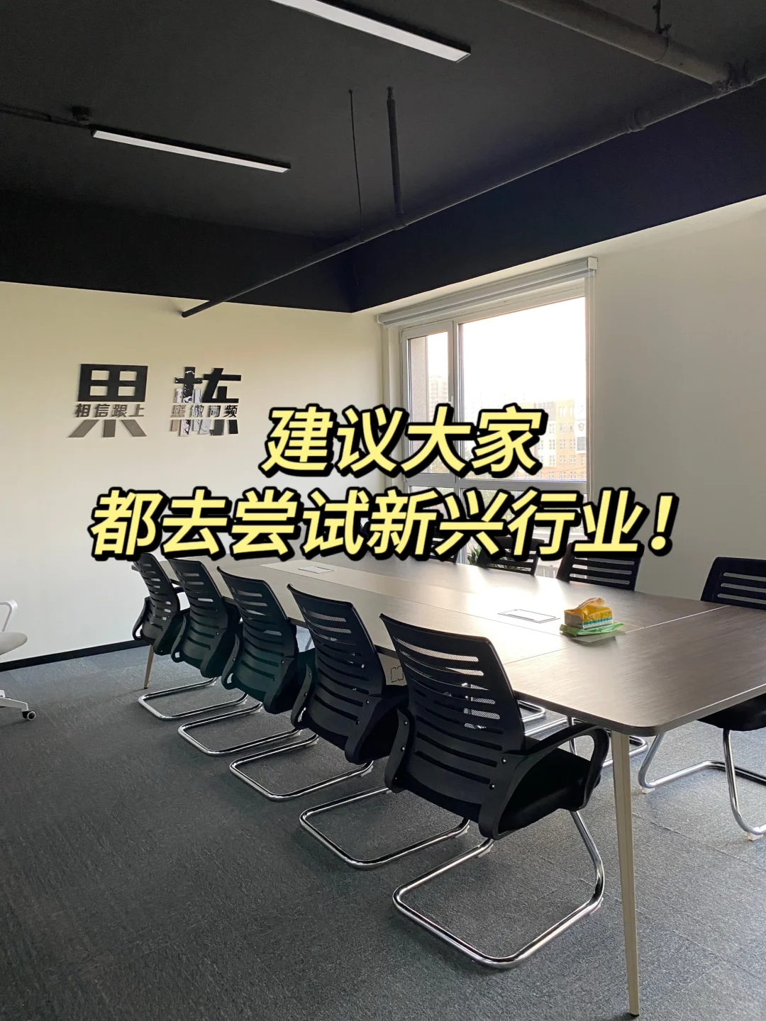 唐山|建议大家都去尝试新兴行业❗月入8k