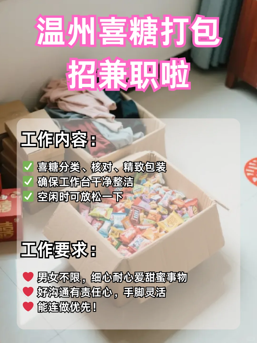 温州的宝子们！喜糖打包兼职来咯