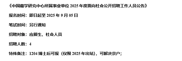 【8.30，中国藏学研究中心–9.05截止招聘】