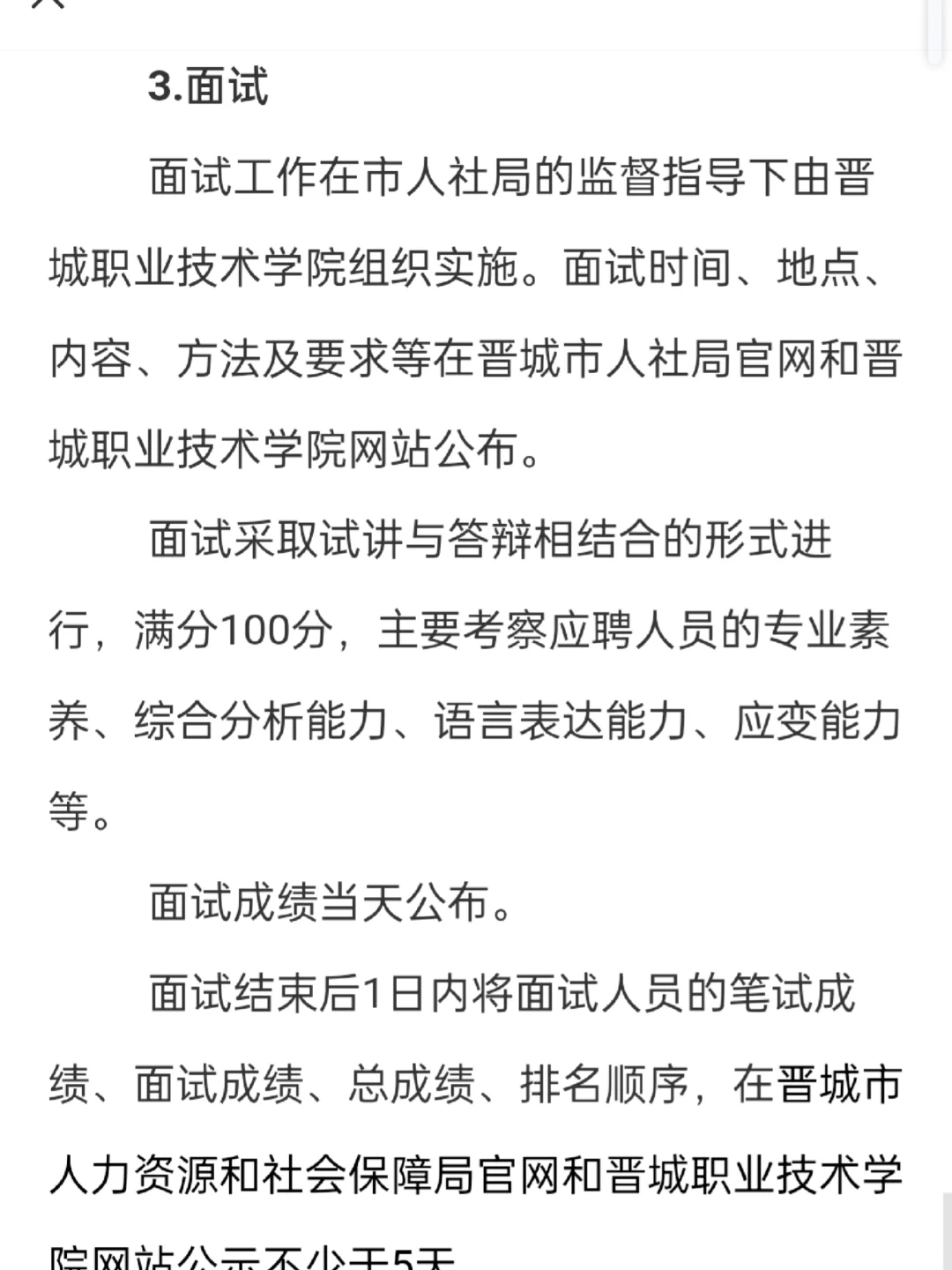 有编制┃┃晋城职业技术学院2024年公开招聘