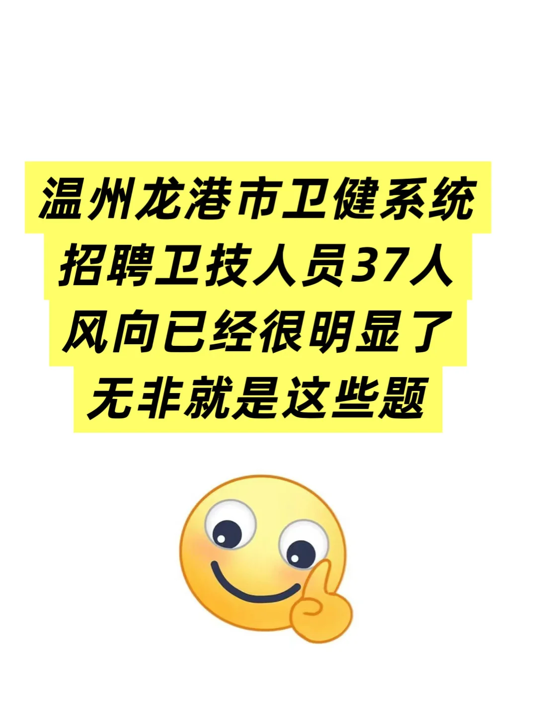 温州龙港市卫健系统招聘卫技人员37人🔥