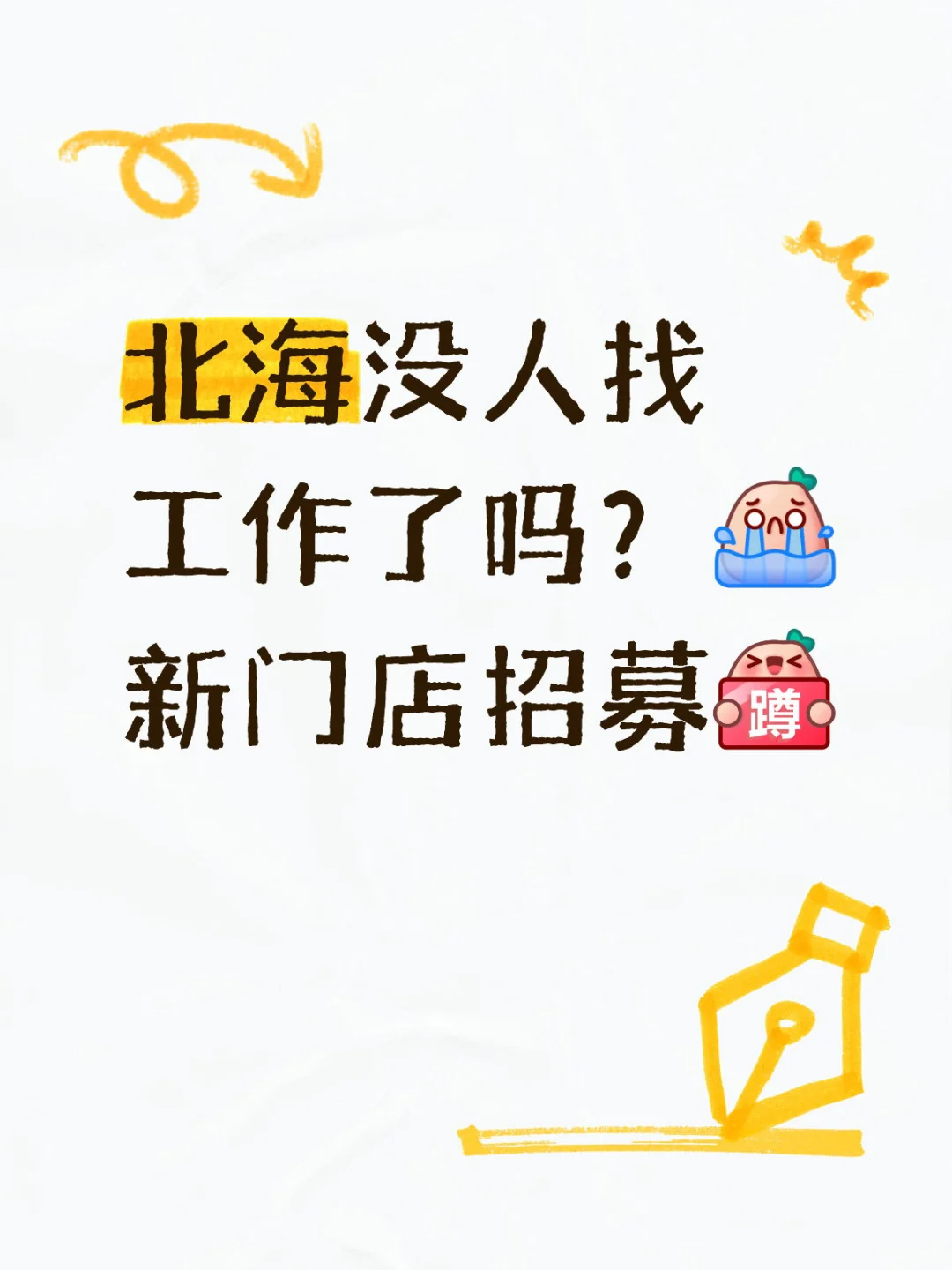 北海闪购超市招聘