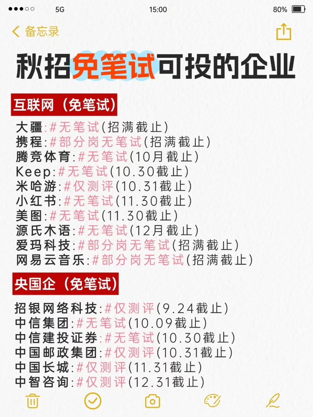 秋招免笔试截止时间！26届大学生可投企业