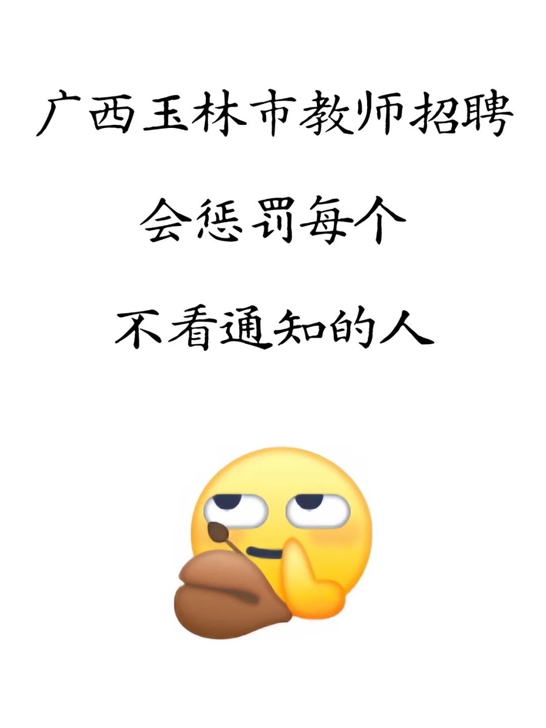 广西玉林教师招聘，会惩罚每个不看通知的人