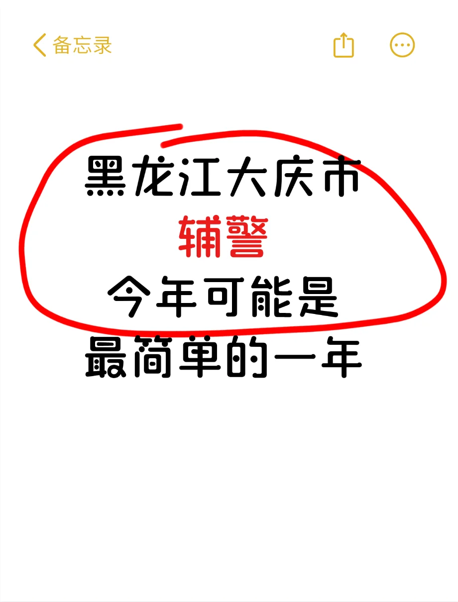 黑龙江大庆市辅警，今年可能是最简单的一年