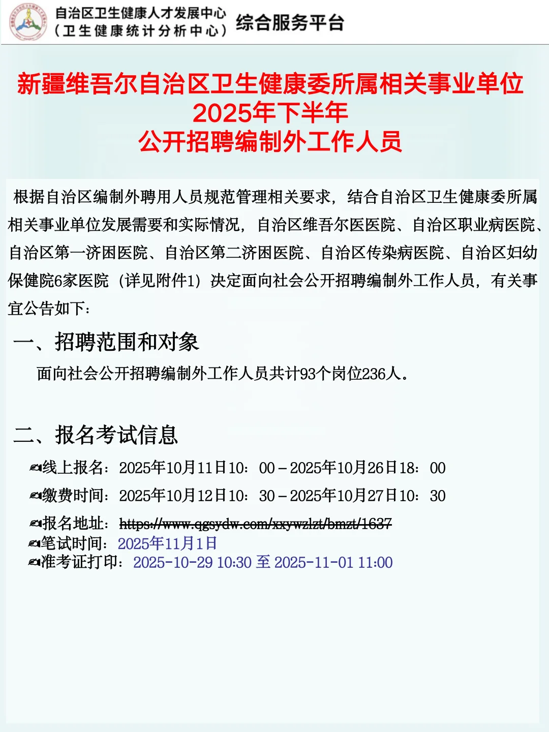 小道消息！新疆维吾尔自治区卫健委公招236人