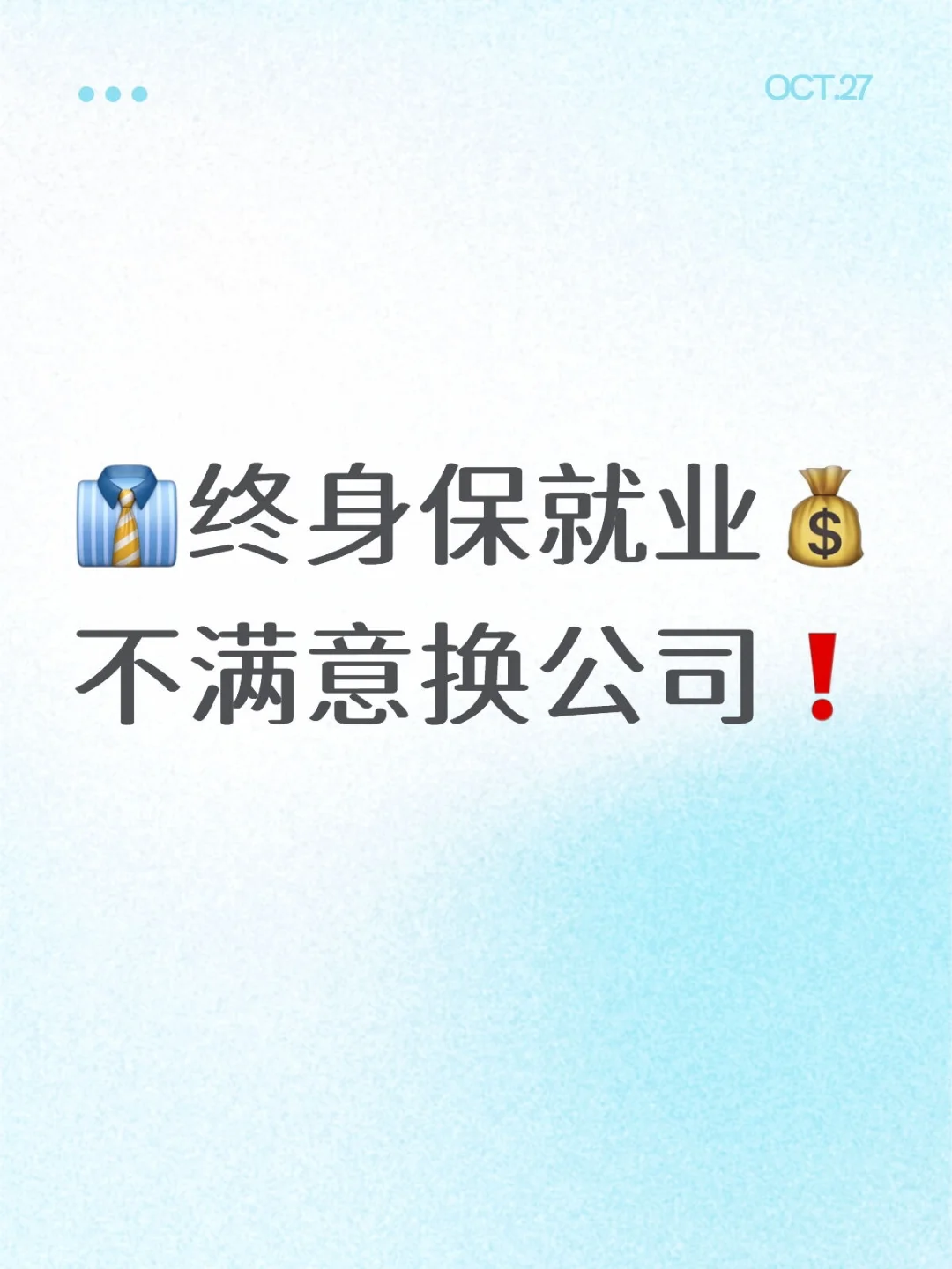 👔终身保就业💰不满意换公司❗️