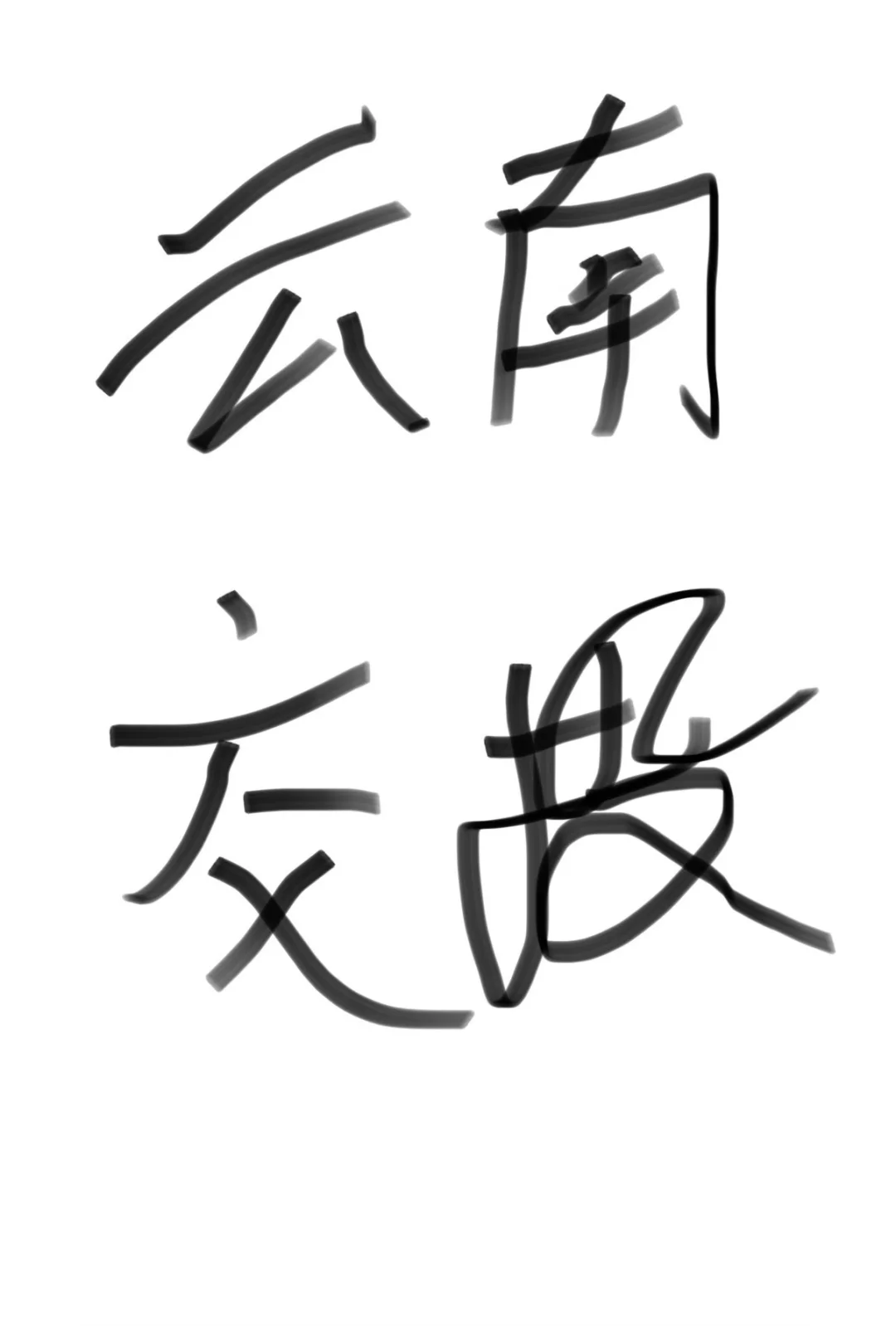 有谁通过云南交投临沧管理处了？