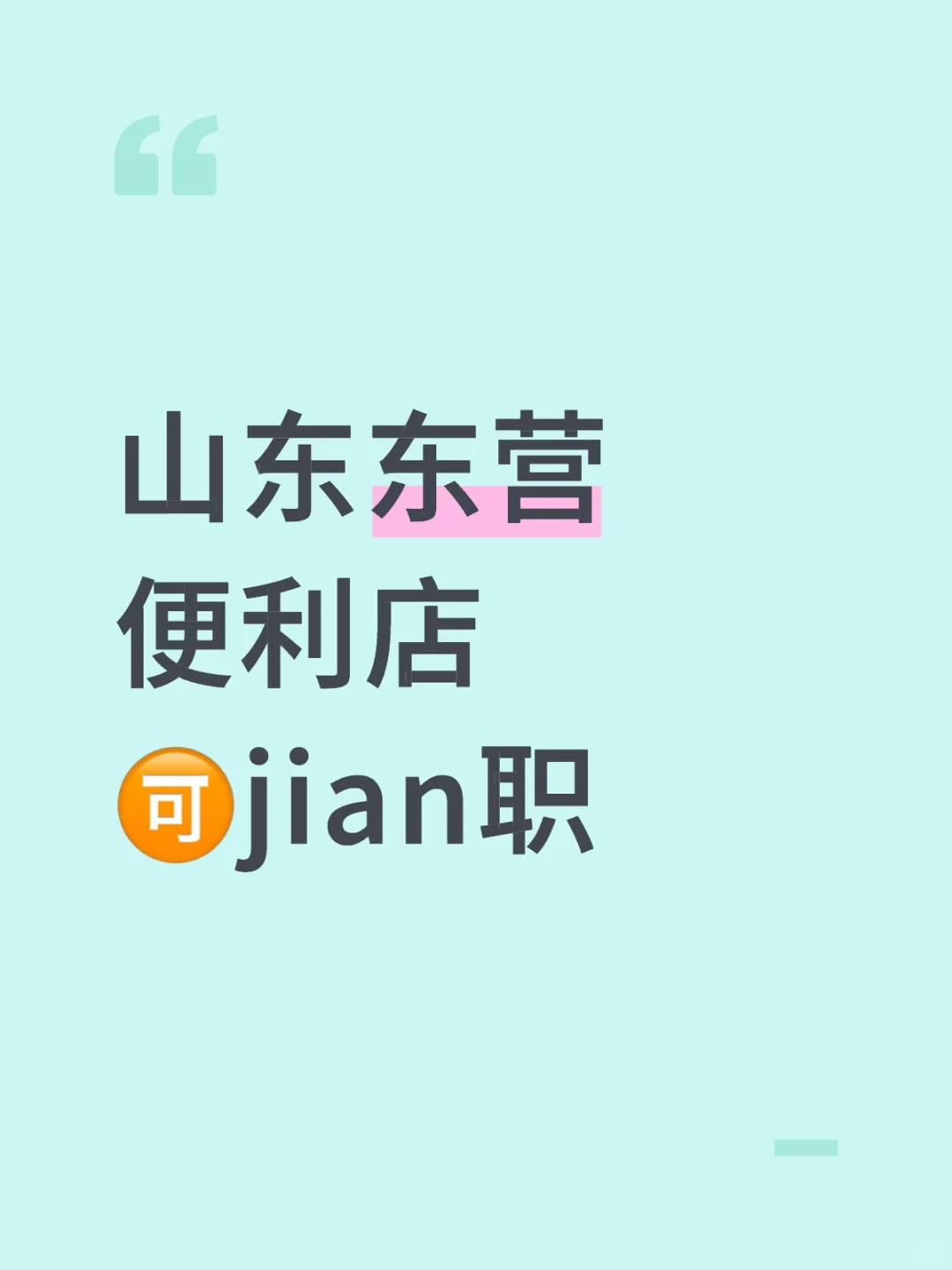 东营便利店店员
