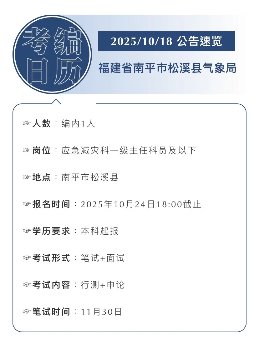 2025.10.18｜南平市松溪县气象局招聘编内1人