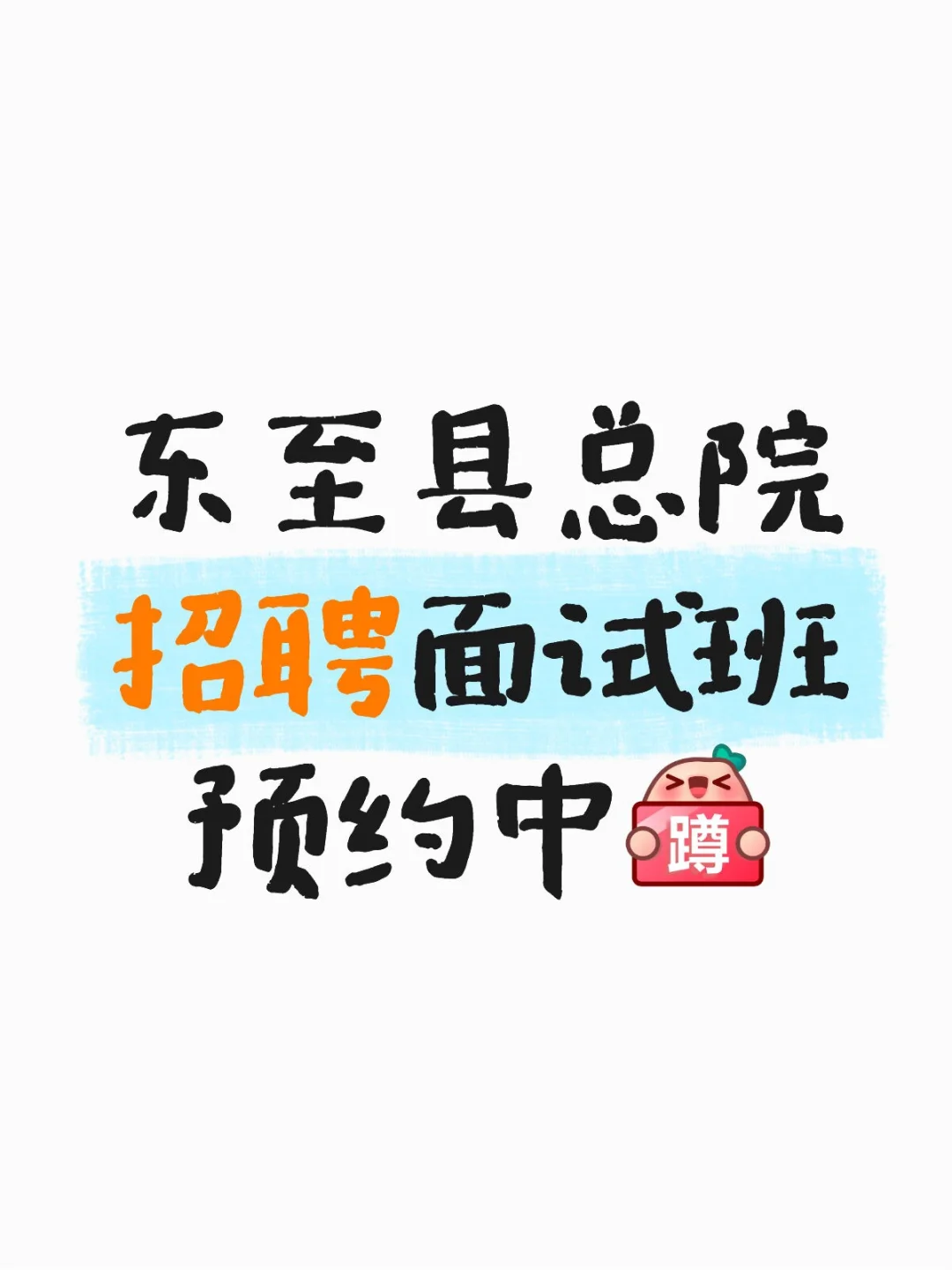 东至县总院招聘面试班 26 开课 预约中