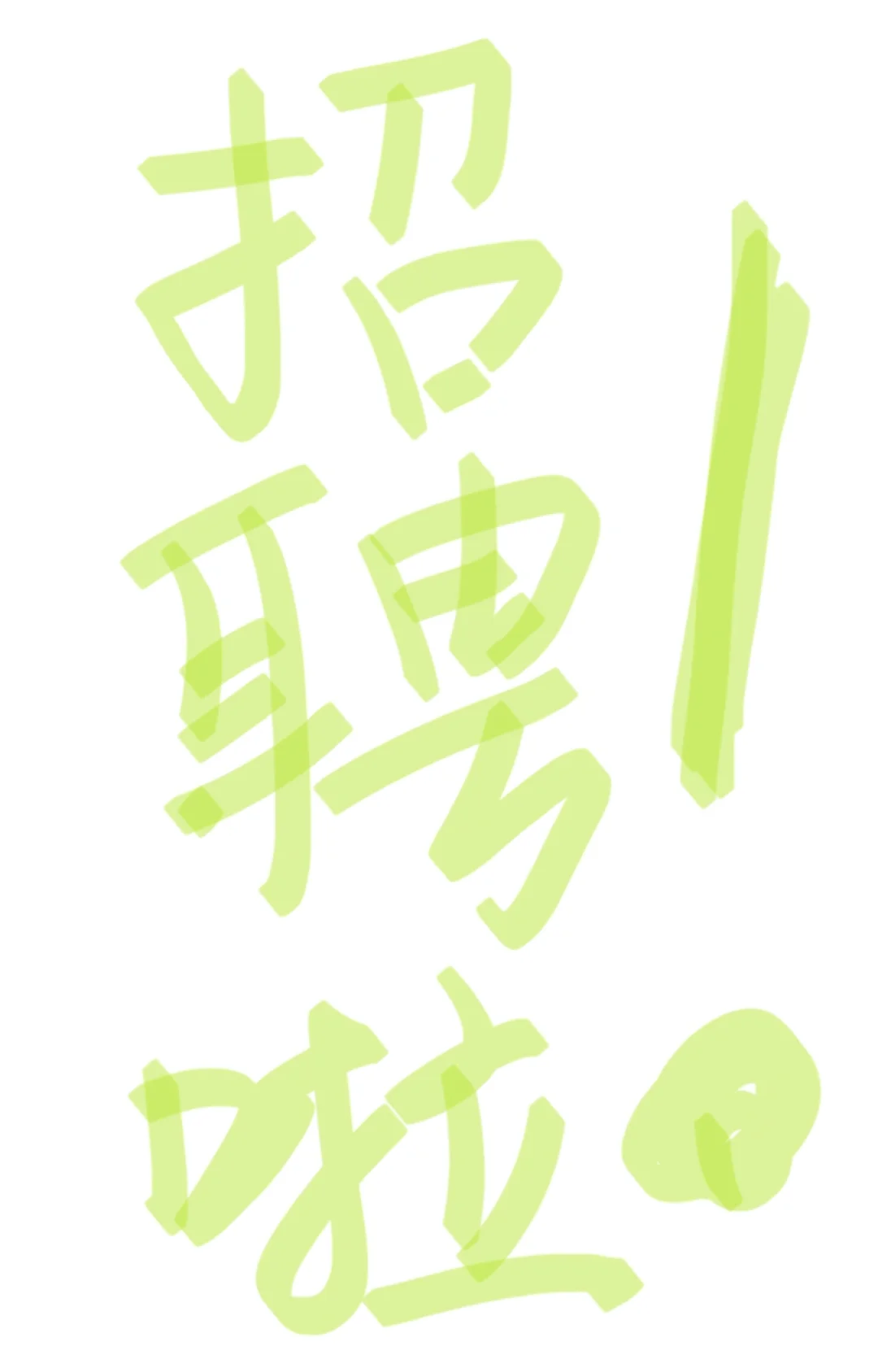 青少年文体中心招聘啦