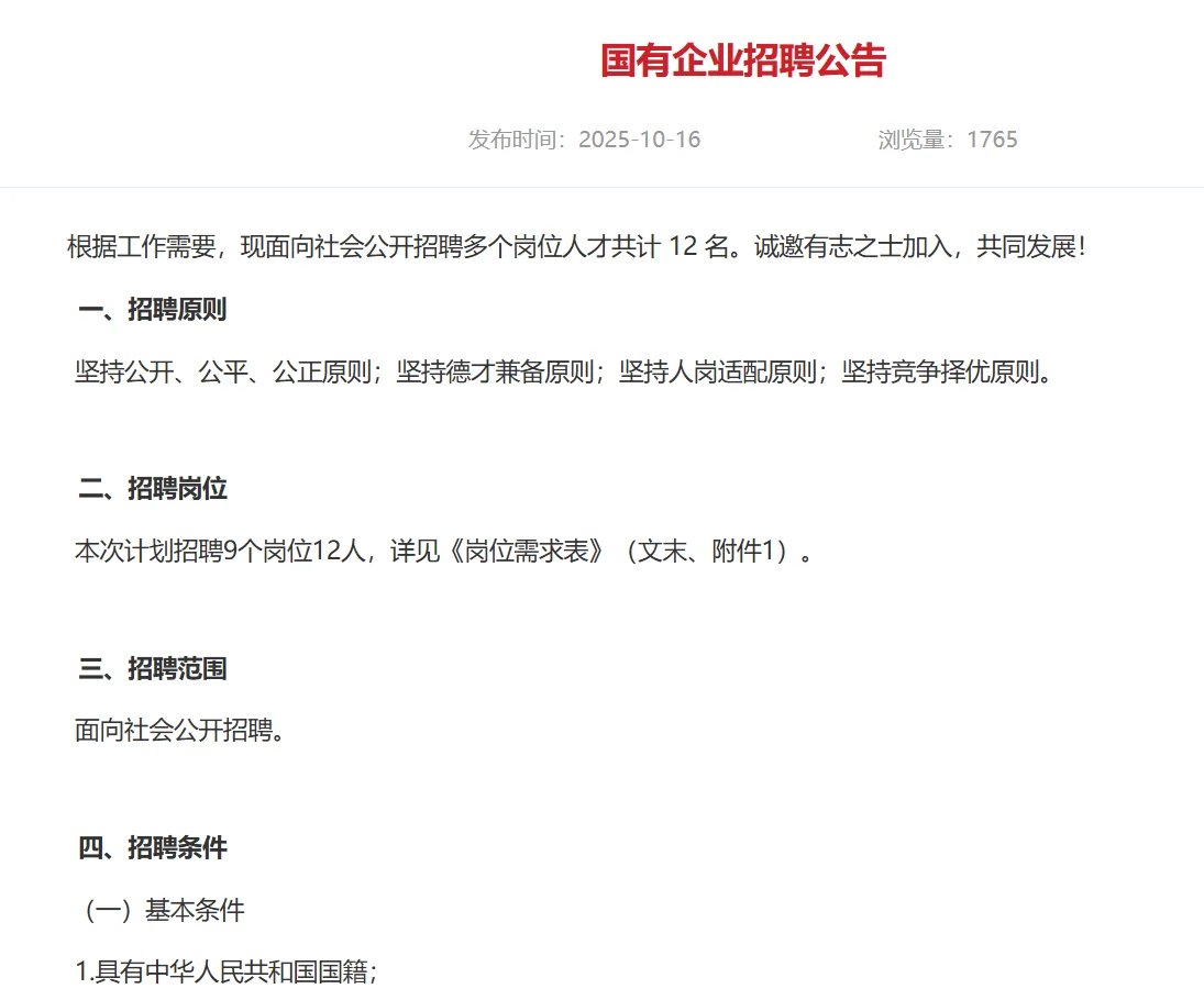 国有企业招聘公告
