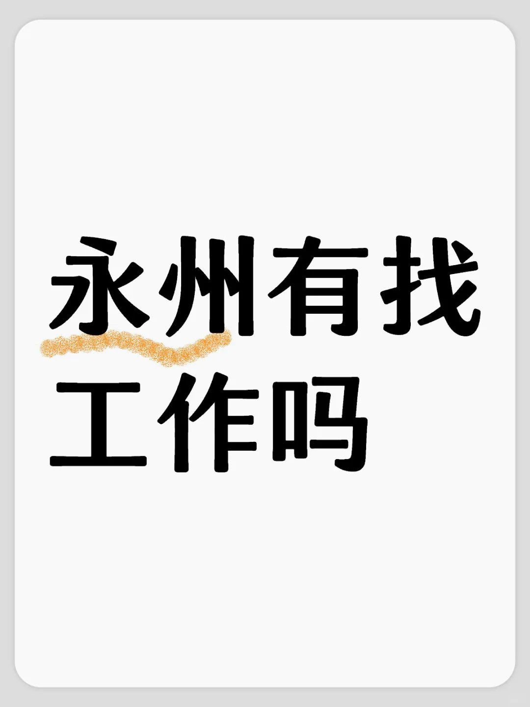 永州招聘网