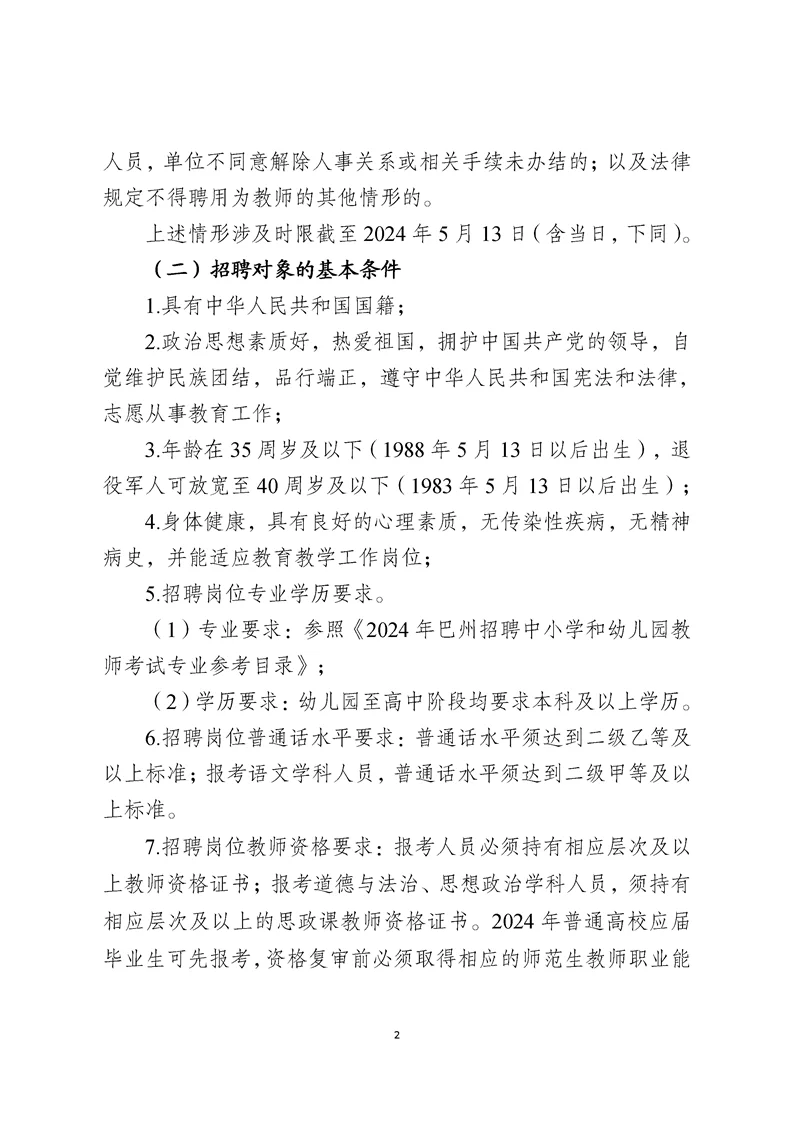 2024巴州招聘教师公告