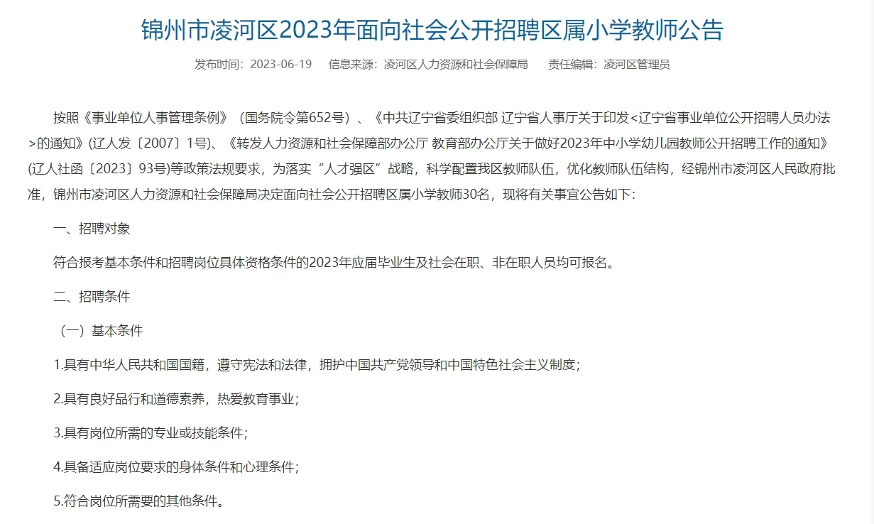 锦州市凌河区教师招聘30名