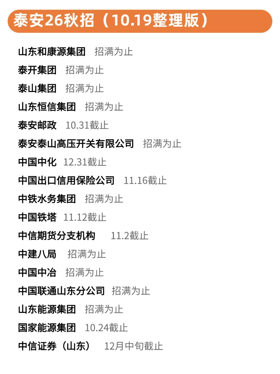 10.19 泰安26秋招实在是太香了！