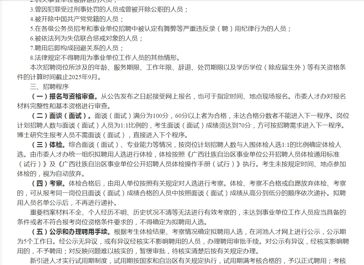 河池市2025高层次紧缺人才公告