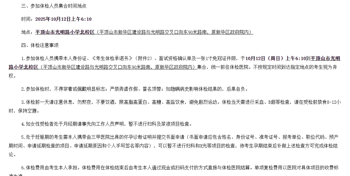 平顶山事业单位联考教育类岗位体检公告！！