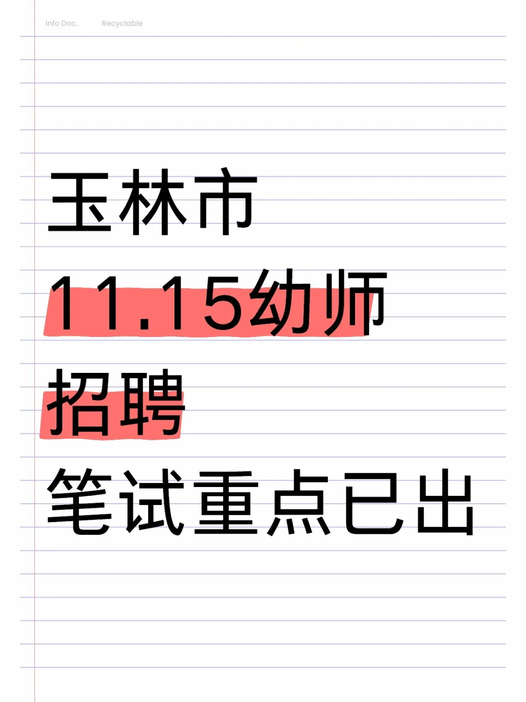 玉林市幼师招聘必背重点，笔试大题已出❗