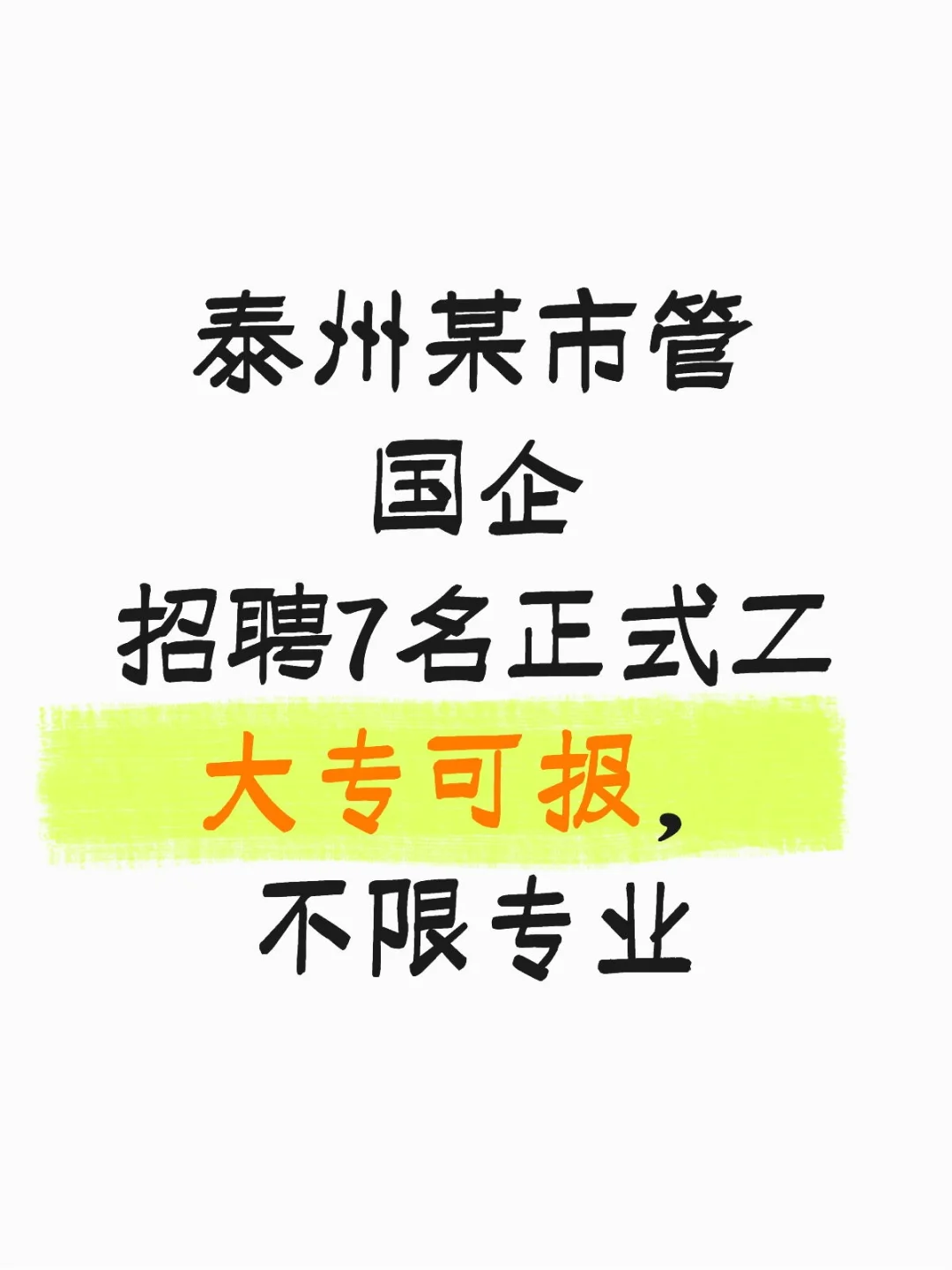 7名正式工，大专可报名，不限制专业。