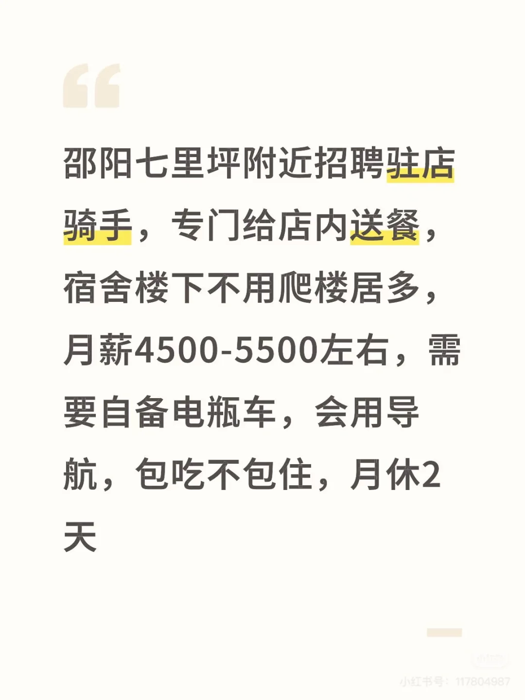 邵阳七里坪附近招聘驻店骑手，包吃，易上手