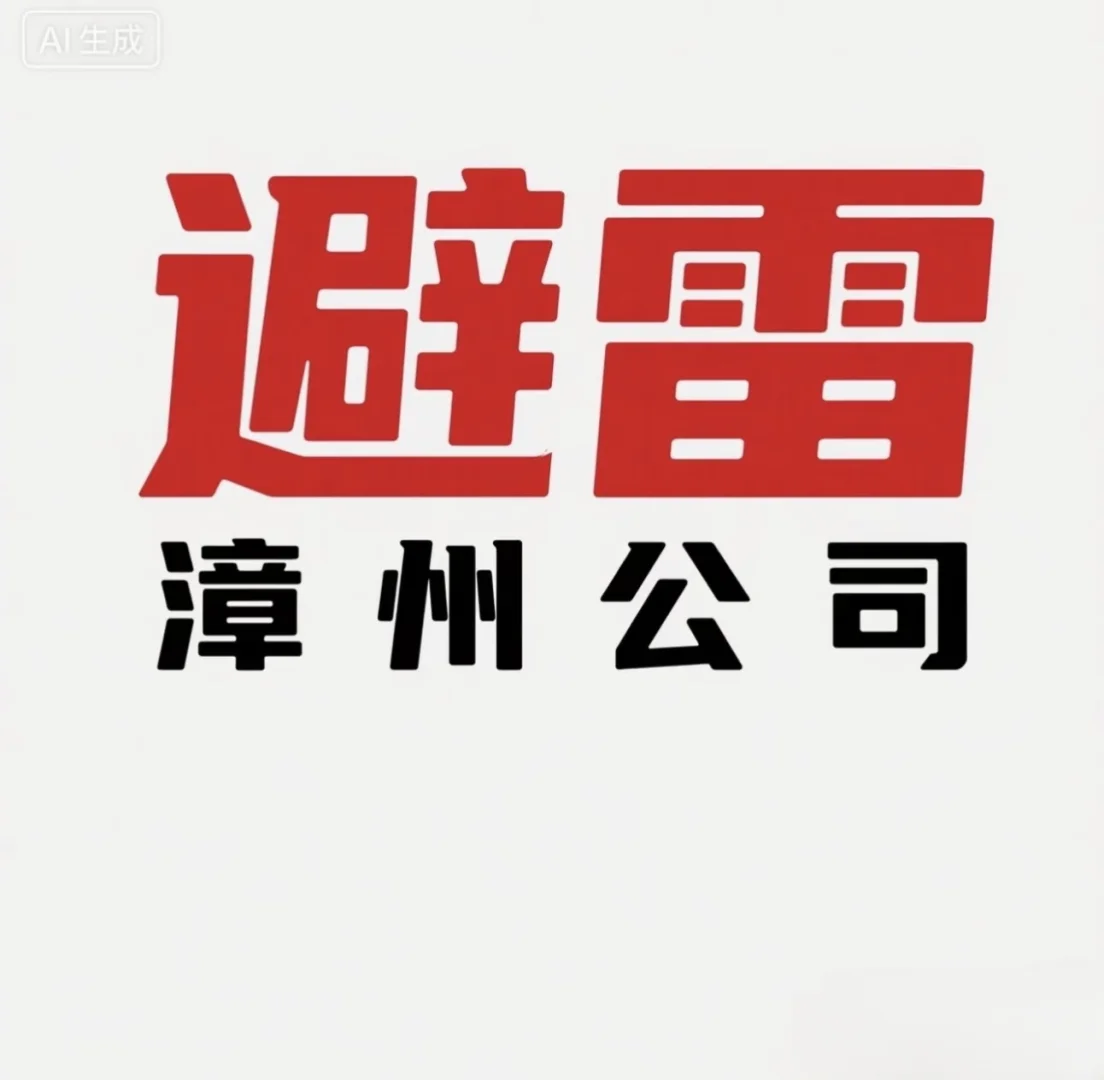 避雷漳州顾德信息科技有限公司
