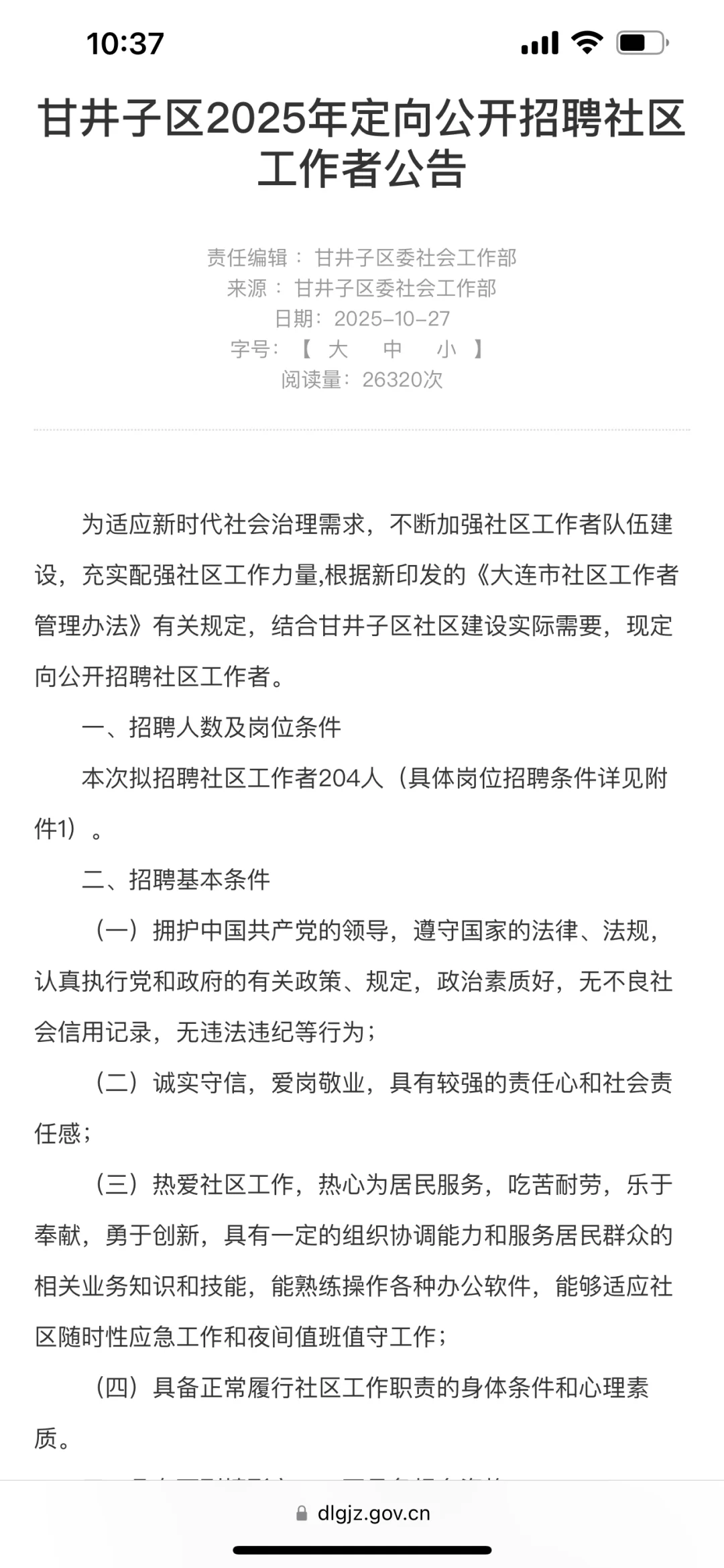 大连市甘井子区社区工作者招聘公告