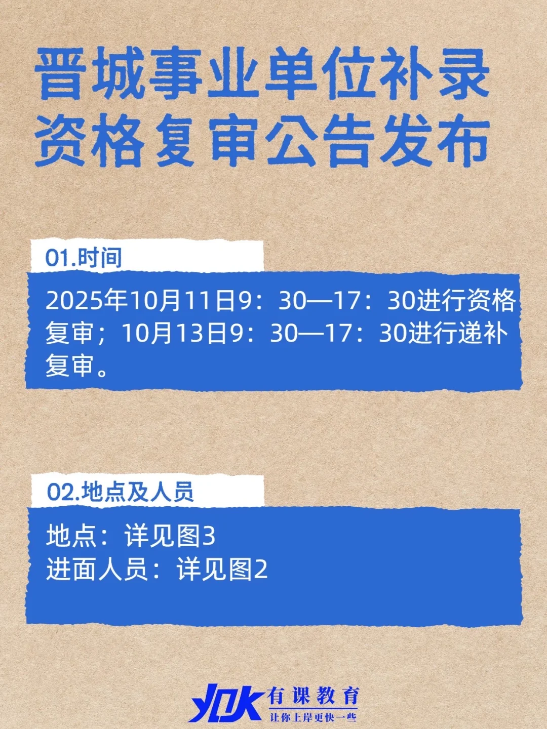 晋城事业单位补录资格复审公告发布