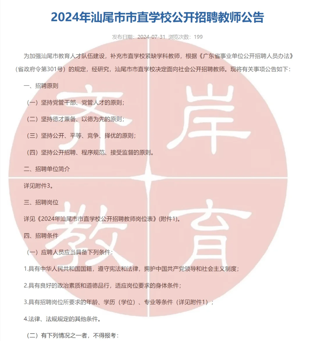 24汕尾招聘编制教师13名！